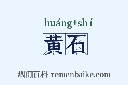 黄石是什么意思的图片